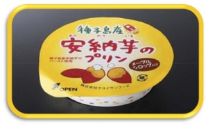 種子島産安納芋プリン.jpg